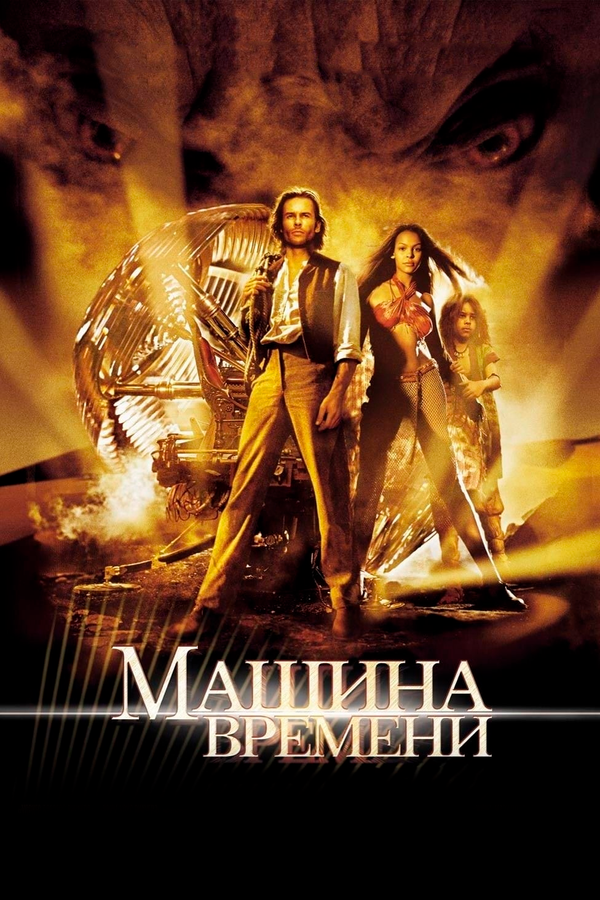 Машина времени постер