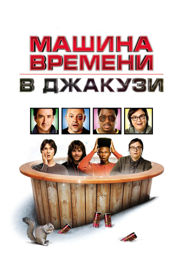 Машина времени в джакузи постер